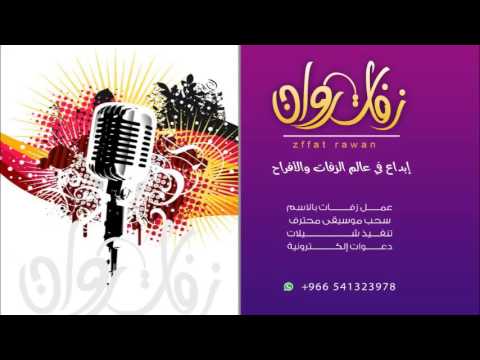 جديد اليسا 2016 سهرنا ياليل بدون موسيقى 2016 زفات روان 0541323978