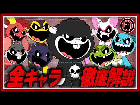 ポピープレイタイムチャプター4 ナイトメアクリッターズ8体徹底解説