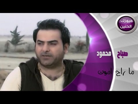 صباح محمود ماراح اموت فيديو كليب 2014