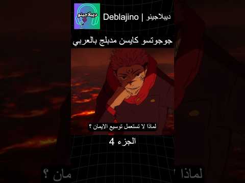 جوجوتسو كايسن مدبلج بالعربي 4 انمي جوجوتسو كايسن انميشن Jujutsukaisen دبلجة