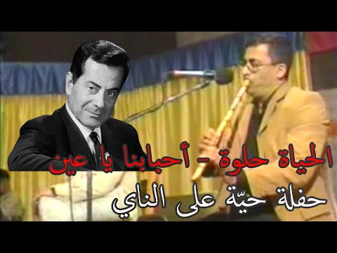 الحياة حلوة أحبابنا يا عين فريد الأطرش حفلة حي ة 2005