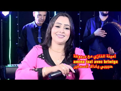 أمينة التازي مع بريوكة حبيبي ياداك السماير Amina Tazi Avec Briwiga