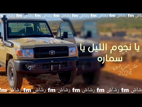 حصريا 2024 يا نجوم الليل يا سماره الابداع في الفن اليبي