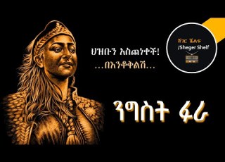 Audio Shelf An Queen Fura ሞቲቴ ፉራ Audioshelf21