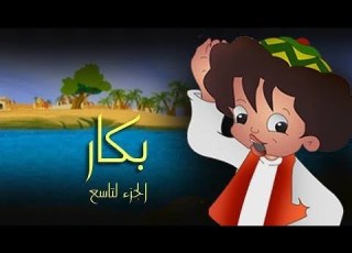  بكار جـ9 الحلقة 26 من 30
