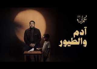 قصص عمران الحلقة الأولى أدم والطيور