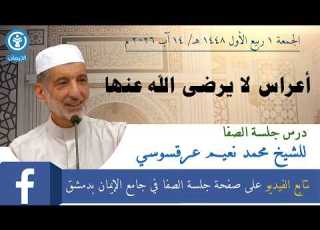  أعراس لا يرضى الله عنها
