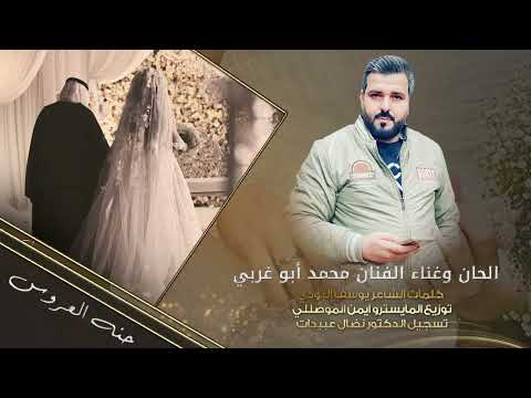 حنه العروس محمد ابوغربي حصريا 2025 المقطع كامل بالله ياجدة تسلميلي عخياتي
