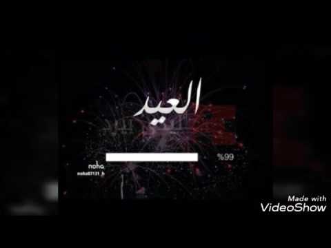 جانا العيد ياروحي