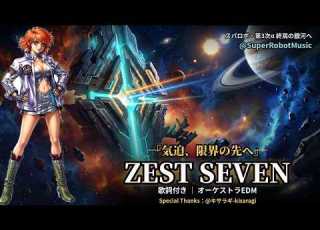  女性ヴォーカル 第3次α終焉の銀河へ ZEST SEVEN をオリジナル歌詞でアレンジ スーパーロボット大戦 SRW