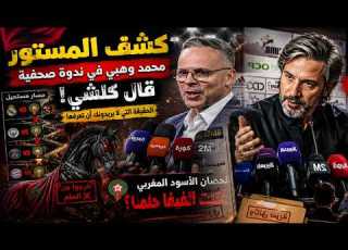  لا تقارنونا بفرنسا محمد وهبي كشف المستور وقال كل شيء