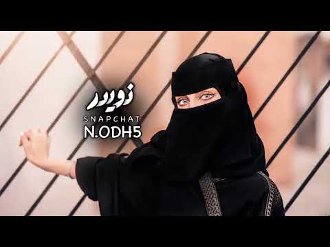 حزين من جدي برفوق ياسيد المضانين برفوق واللي يهد الحيل ويدبل العوق جهال مايدرون اني لك بطيء