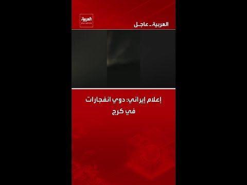 إعلام إيراني دوي انفجارات في كرج