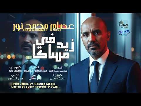 عصام محمد نور زيد في قساكا اغاني سودانية جديدة 2026 عصام محمد نور زيد في قساكا اغاني سودانية جديدة 2026