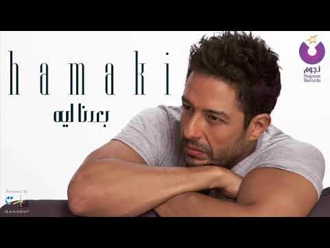 حماقي بعدنا ليه Hamaki