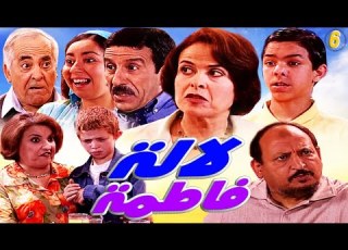 Serie Lalla Fatema HD مسلسل لا لة فاطمة الحلقة 6
