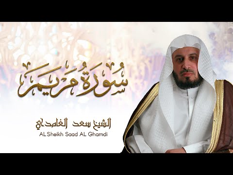 الشيخ سعد الغامدي سورة مريم Sheikh Saad Al Ghamdi Surat Maryam