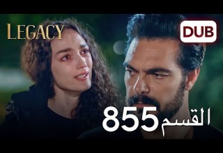 الأمانة الحلقة 855 عربي مدبلج