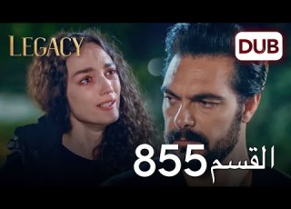 الأمانة الحلقة 855 عربي مدبلج