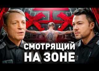  Смотрящий за Крестами исповедь бандита из 90 х без цензуры
