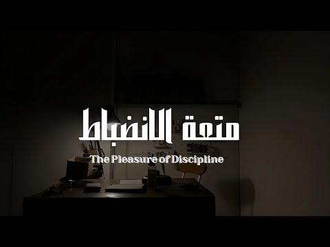 ماذا يحدث عندما تجبر نفسك على الانضباط بودكاست إيجابي ماذا يحدث عندما تجبر نفسك على الانضباط بودكاست إيجابي