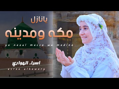 يانازل مكه ومدينة ورايح للغالي علينا اجمل انشودة للحج والعمرة 2024 فراشه الانشاد V