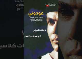 عودوني عمرودياب الهضبة عمرو دياب Amrdiab Elhadba Songs Album Media Music Trending