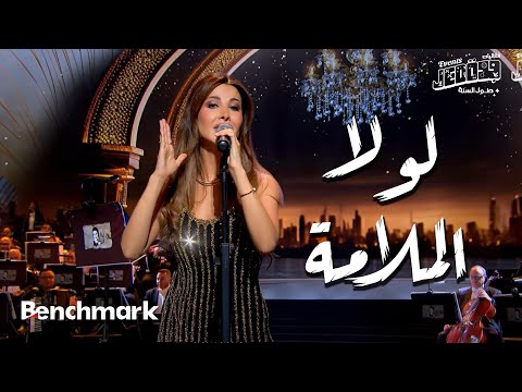 لولا الملامة نانسي عجرم حفل ليلة وردة موسم جدة 2024