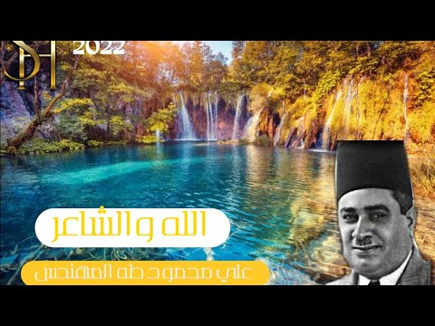 الله والشاعر علي محمود طه المهندس 2022