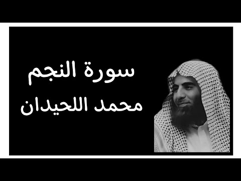 سورة النجم كاملة التلاوة المشهورة لمحمد اللحيدان كروما قران كريم شاشة سوداء سورة النجم كاملة التلاوة المشهورة لمحمد اللحيدان كروما قران كريم شاشة سوداء