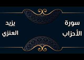 تلاوة بصوت يزيد العنزي من سورة الأحزاب