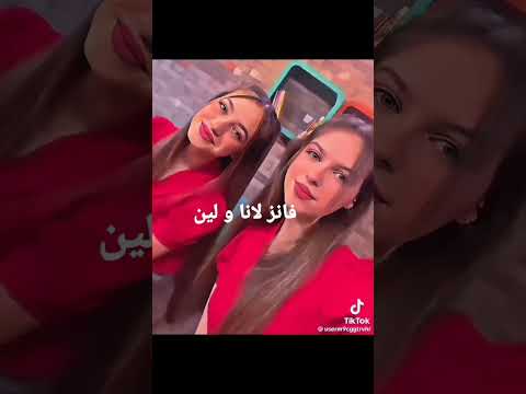 لانا و لين اختي حبيبتي اختي حياتي عمري كلبي يوتيوبر لانا و لين اختي حبيبتي اختي حياتي عمري كلبي يوتيوبر