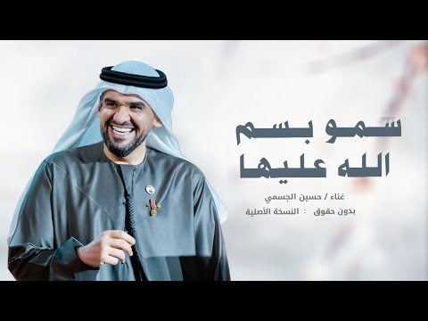 زفات 2025 زفة سمو بسم الله عليها حسين الجسمي النسخه الاصليه بدون حقوق حصري