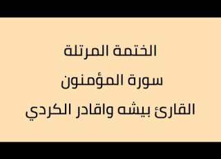  سورة المؤمنون القارئ بيشه واقادر الكردي