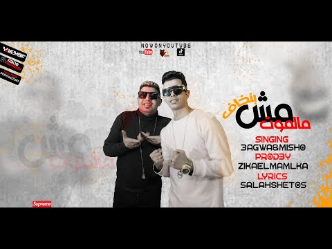 مهرجان مش بنخاف مالموت ميشو العويل كمال عجوة توزيع زيكا مهرجانات 2021