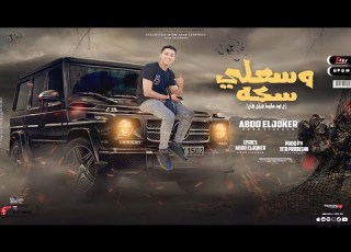  وسعلي سكه غناء وكلمات عبده الجوكر توزيع تيتو العالمي انتاج Ex Music