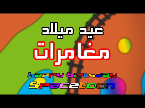 سبيس تون عيد ميلاد كوكب مغامرات 2026 سبيس تون عيد ميلاد كوكب مغامرات 2026