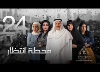  مسلسل محطة إنتظار بطولة محمد المنصور أحلام محمد باسمة حمادة الحلقة الرابعة والعشرون ٢٤