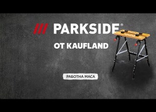  Parkside от Kaufland Работна маса