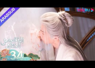  التقمص الخالد الحلقة 34 يانغ تسى تشنغ يي مسلسل تاريخي YOUKU