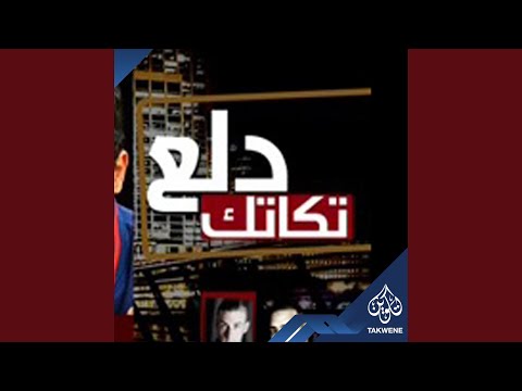 Nafe And Abo Abeer Mahragan Dala Takatek