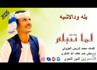  جديد الفنان بله ودالاشبه لما تتبلم 2025