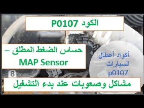 رموز أعطال السيارات الكود P0107 حساس الضغط المطلق الماب صعوبات عند بدء تشغيل محرك السيارة
