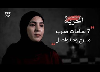 الأسيرة المحررة مريم سلهب جنديان إسرائيليان وقفا فوق ظهري وبقيت في البرد دون حجابي وجلبابي