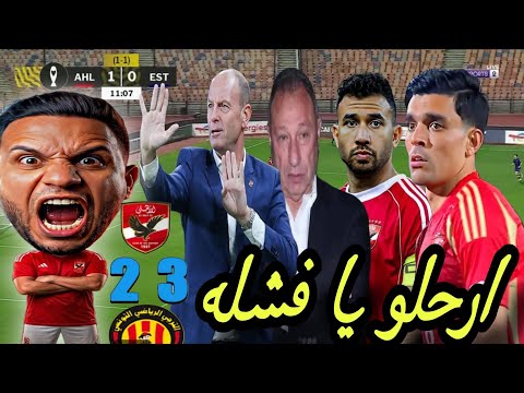 فضيحة خروج الأهلي من الترجي 3 2 مين السبب الحقيقي