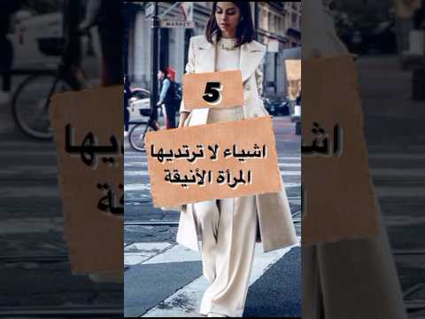 تعرفي كيف تكوني امراة انيقة Fashion Fashiondress فاشن Style تعرفي كيف تكوني امراة انيقة Fashion Fashiondress فاشن Style