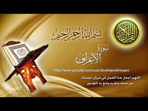 Surat Al Aaraf Maher Al Muaiqly سورة الأعراف ماهر المعيقلي