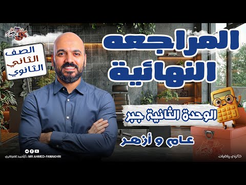 مراجعه نهائية الوحدة الثانية جبر الصف الثاني الثانوي عام وازهر 2026