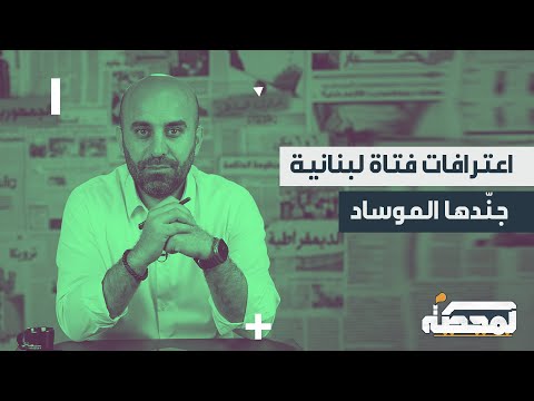 الموساد جن د فتاة لبنانية صو رت منازل مسؤولين في الحـزب وحــمــ ـاس