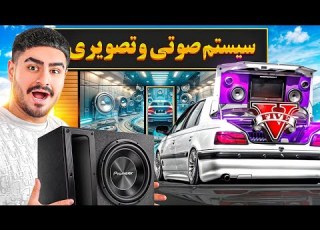 اولین مغازه سیستم صوتی در جی تی ای وی